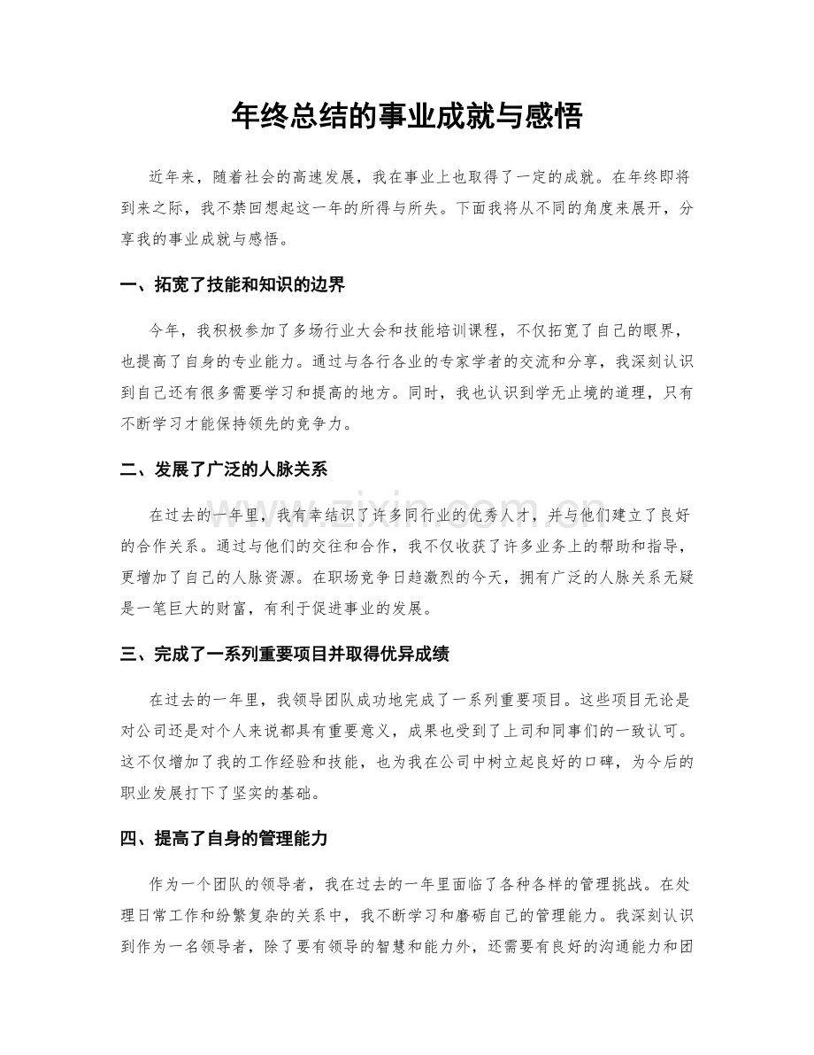 年终总结的事业成就与感悟.docx_第1页