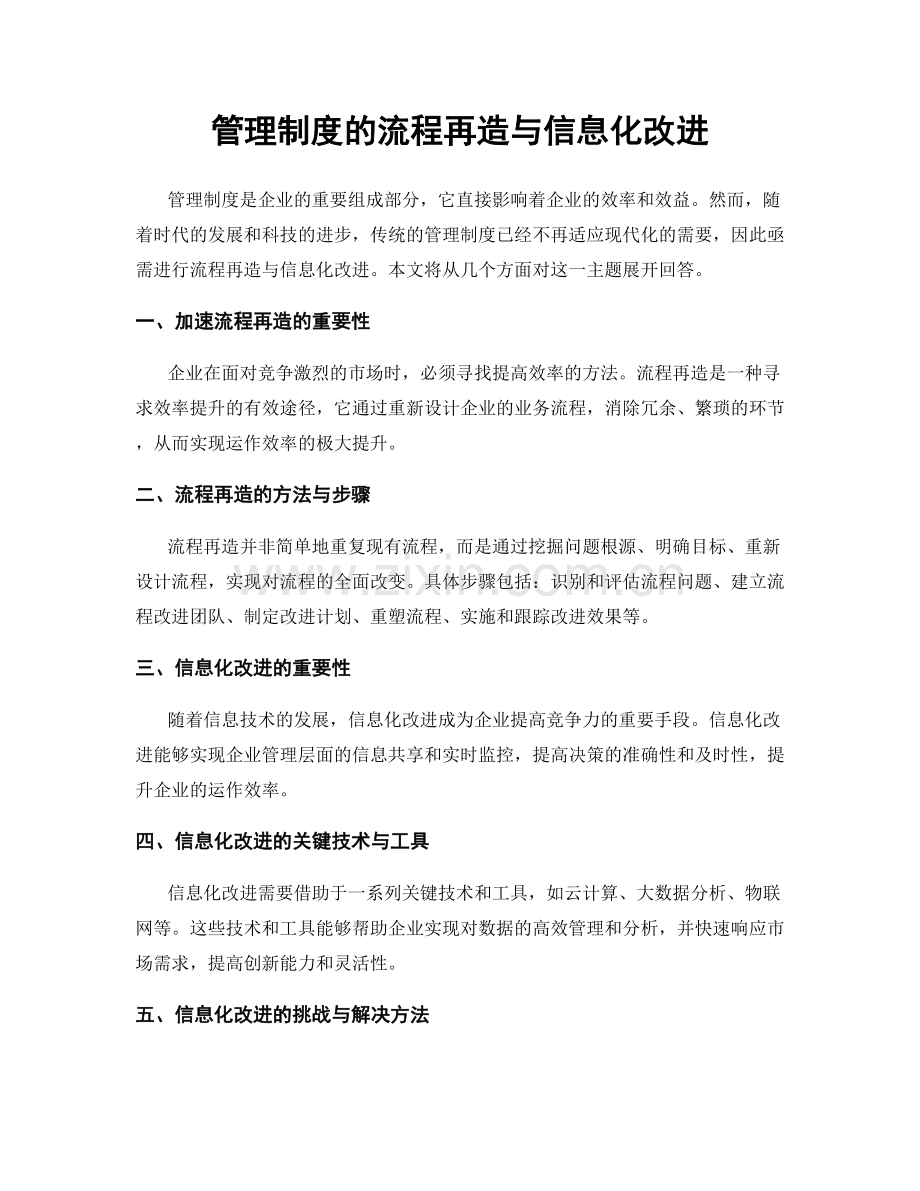 管理制度的流程再造与信息化改进.docx_第1页