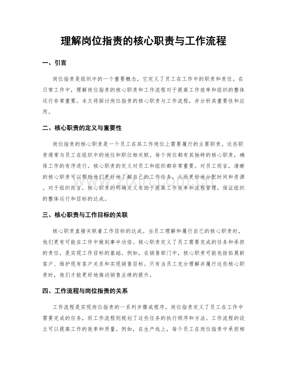 理解岗位职责的核心职责与工作流程.docx_第1页