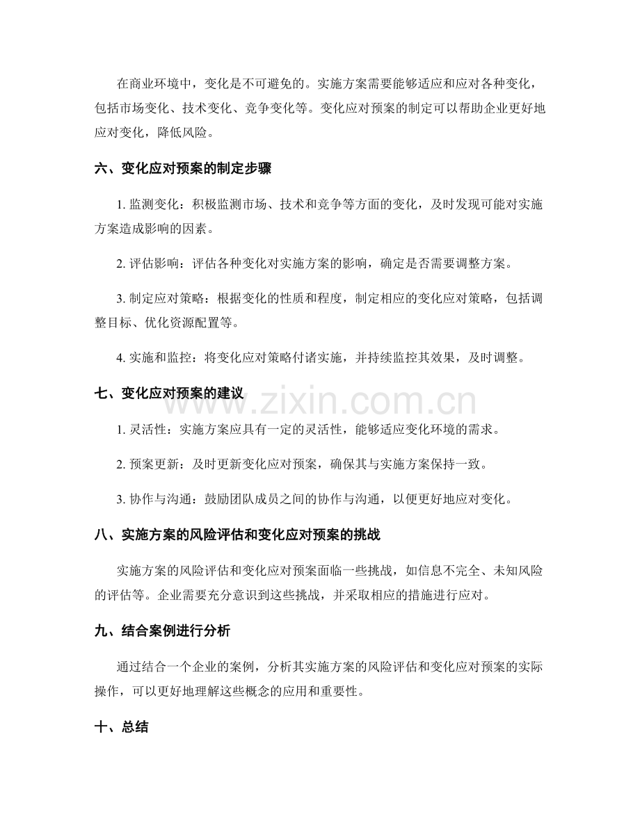 实施方案的风险评估和变化应对预案.docx_第2页