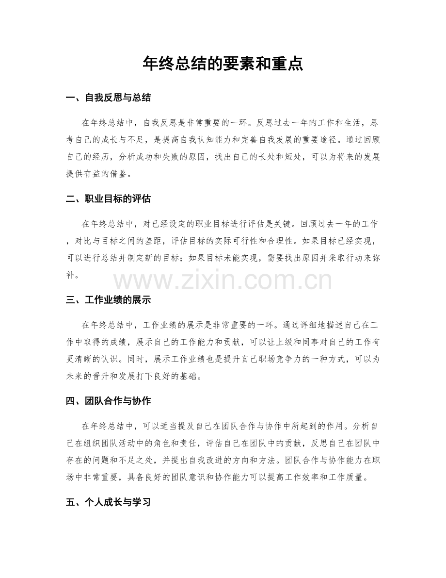 年终总结的要素和重点.docx_第1页