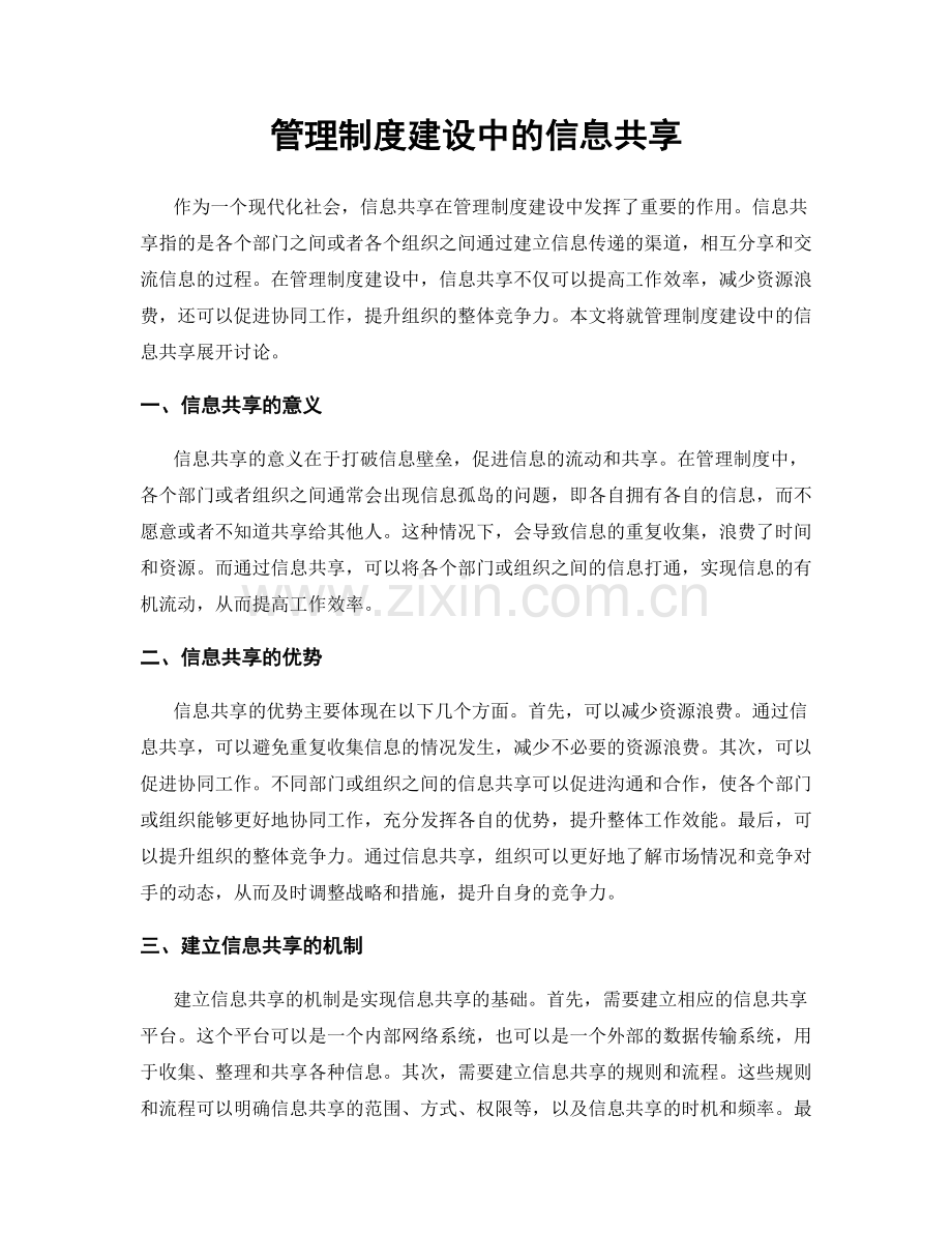 管理制度建设中的信息共享.docx_第1页