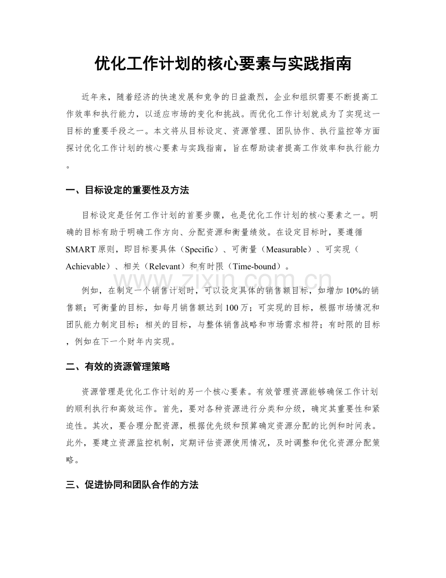 优化工作计划的核心要素与实践指南.docx_第1页