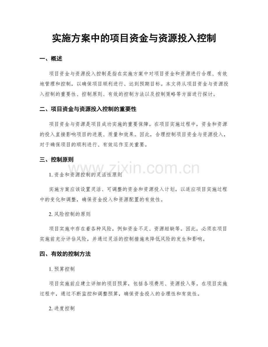 实施方案中的项目资金与资源投入控制.docx_第1页