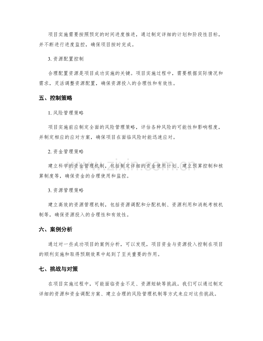 实施方案中的项目资金与资源投入控制.docx_第2页