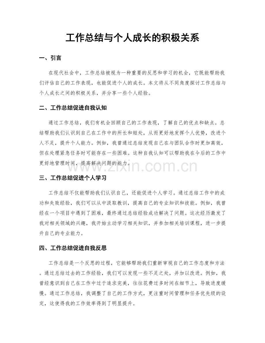 工作总结与个人成长的积极关系.docx_第1页