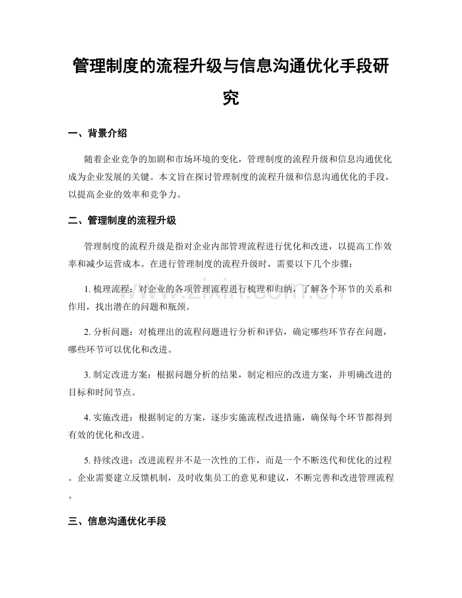 管理制度的流程升级与信息沟通优化手段研究.docx_第1页