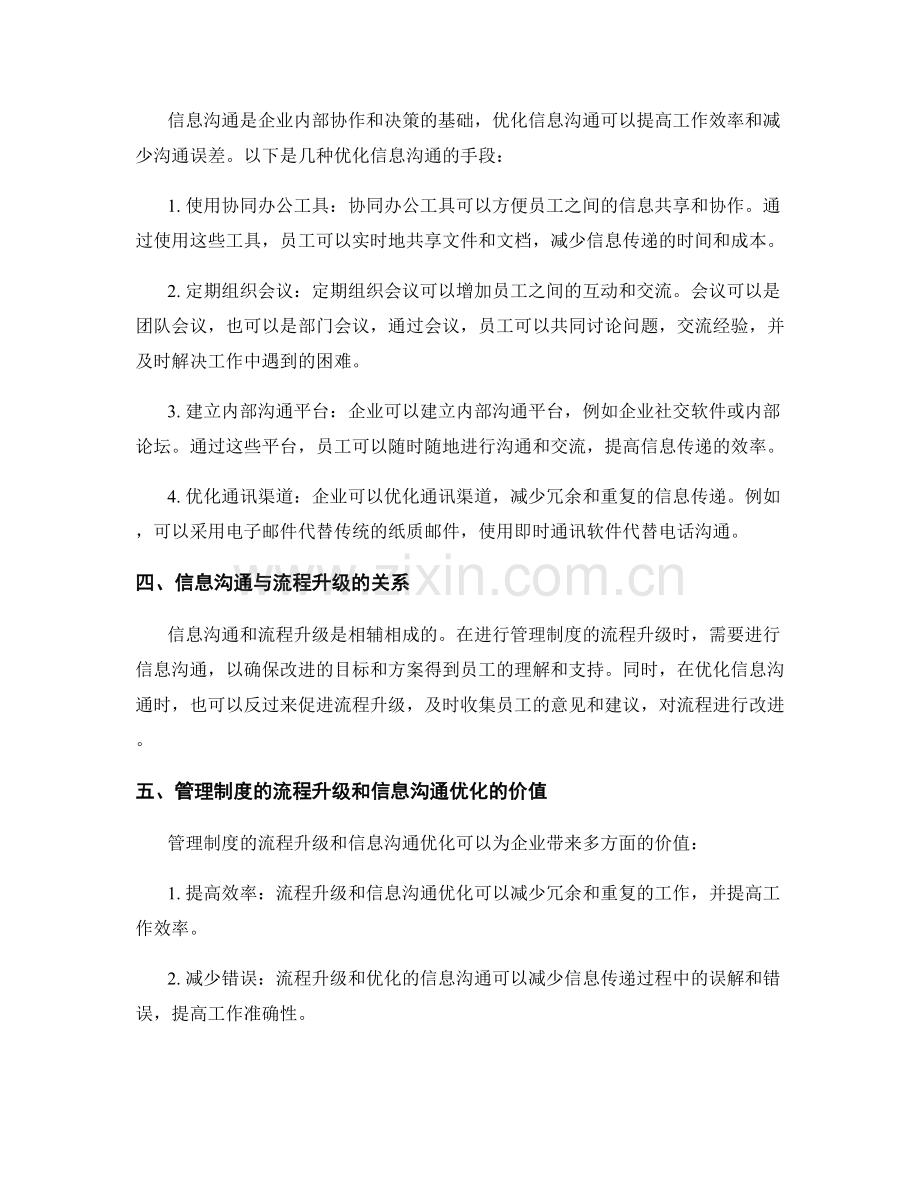 管理制度的流程升级与信息沟通优化手段研究.docx_第2页