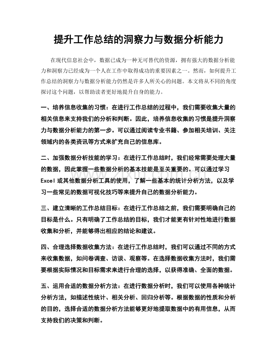 提升工作总结的洞察力与数据分析能力.docx_第1页