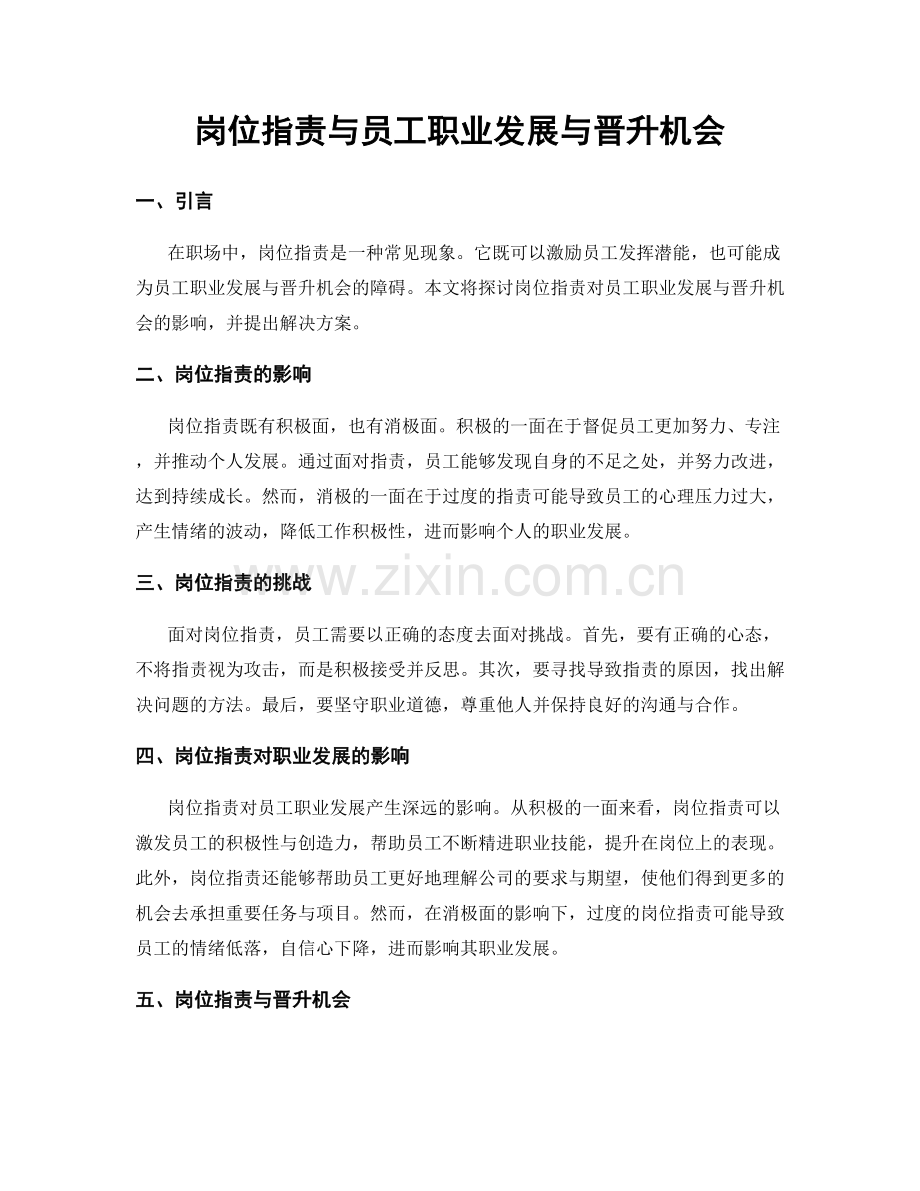 岗位职责与员工职业发展与晋升机会.docx_第1页