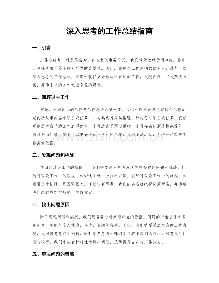 深入思考的工作总结指南.docx_第1页