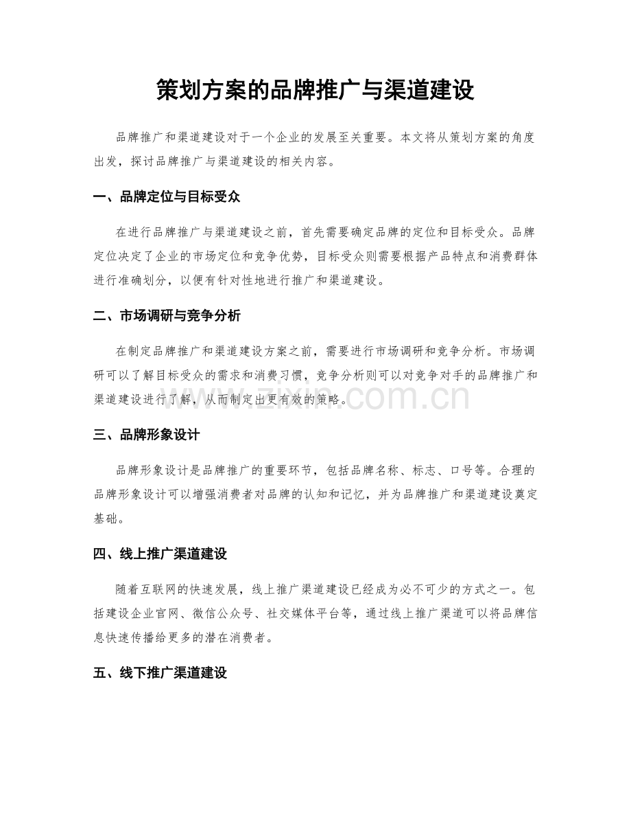 策划方案的品牌推广与渠道建设.docx_第1页