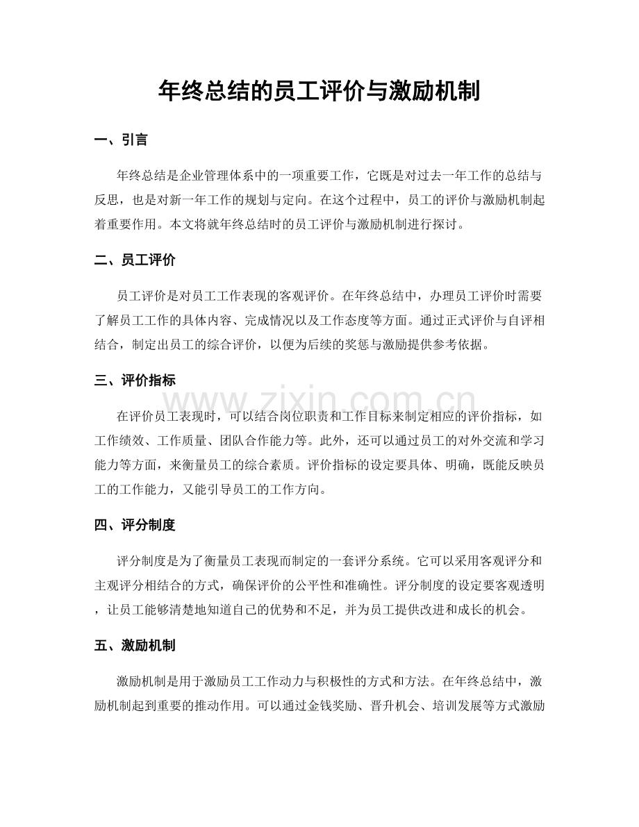 年终总结的员工评价与激励机制.docx_第1页