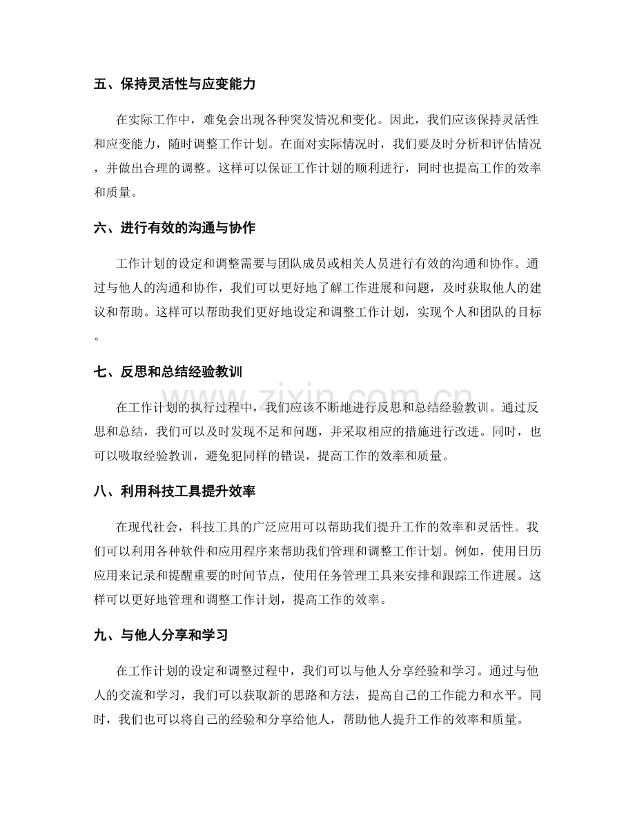 工作计划的灵活性设定和调整思路.docx_第2页