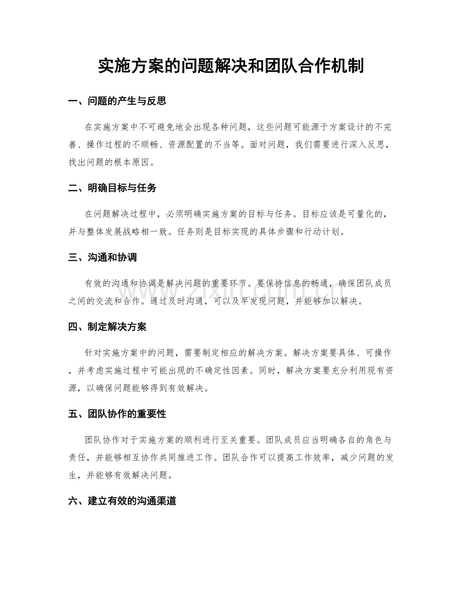 实施方案的问题解决和团队合作机制.docx_第1页