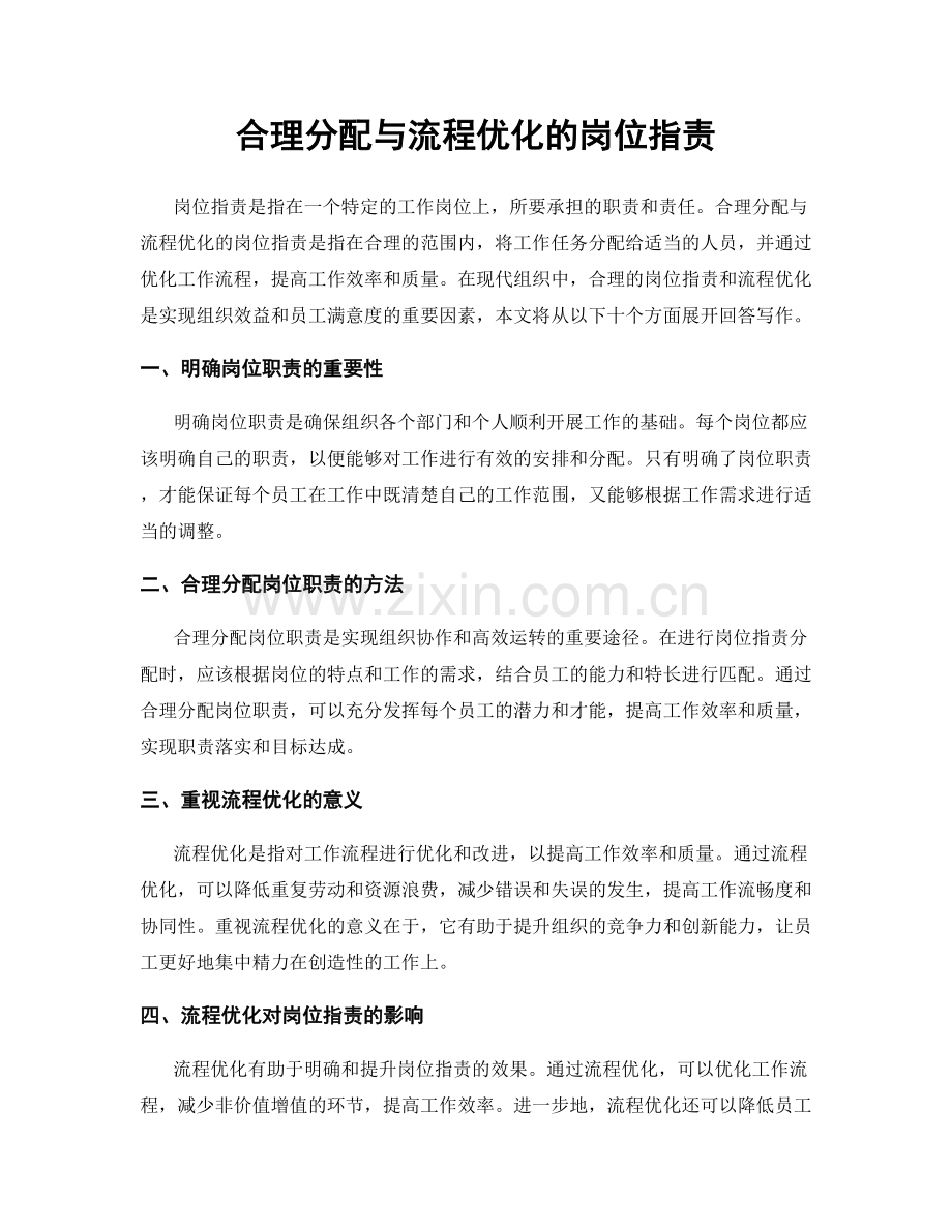 合理分配与流程优化的岗位职责.docx_第1页