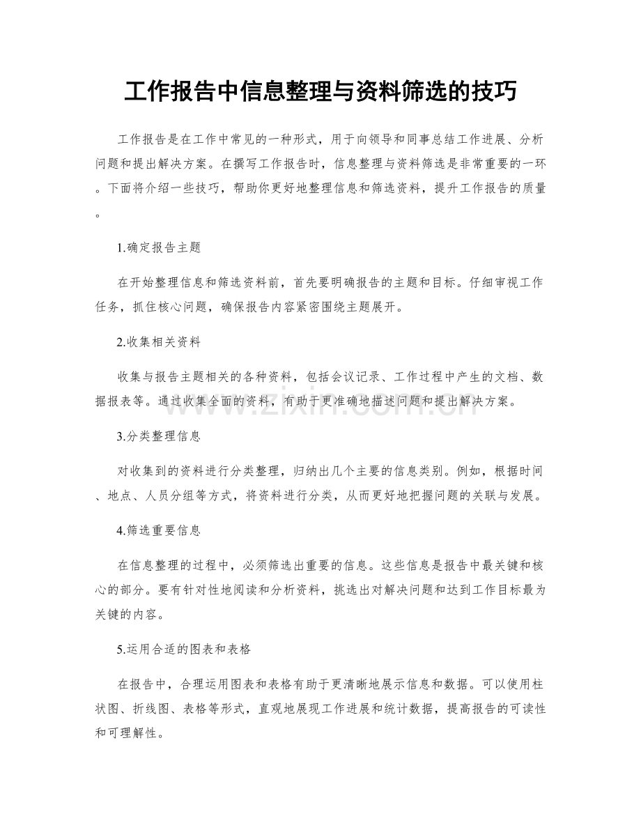 工作报告中信息整理与资料筛选的技巧.docx_第1页