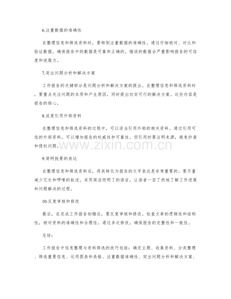 工作报告中信息整理与资料筛选的技巧.docx_第2页