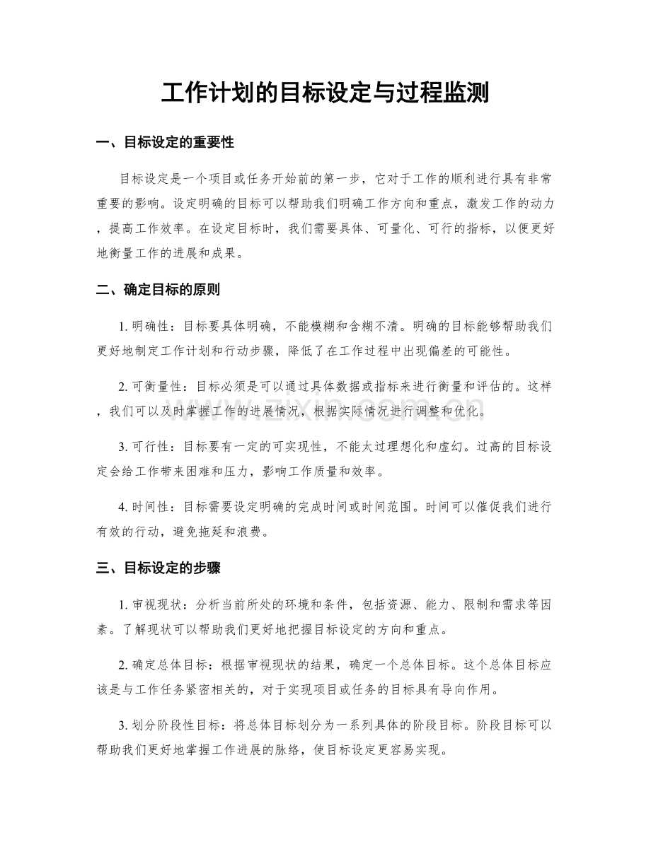 工作计划的目标设定与过程监测.docx_第1页