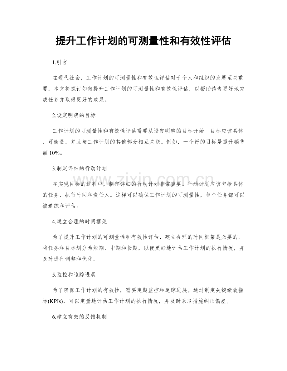 提升工作计划的可测量性和有效性评估.docx_第1页