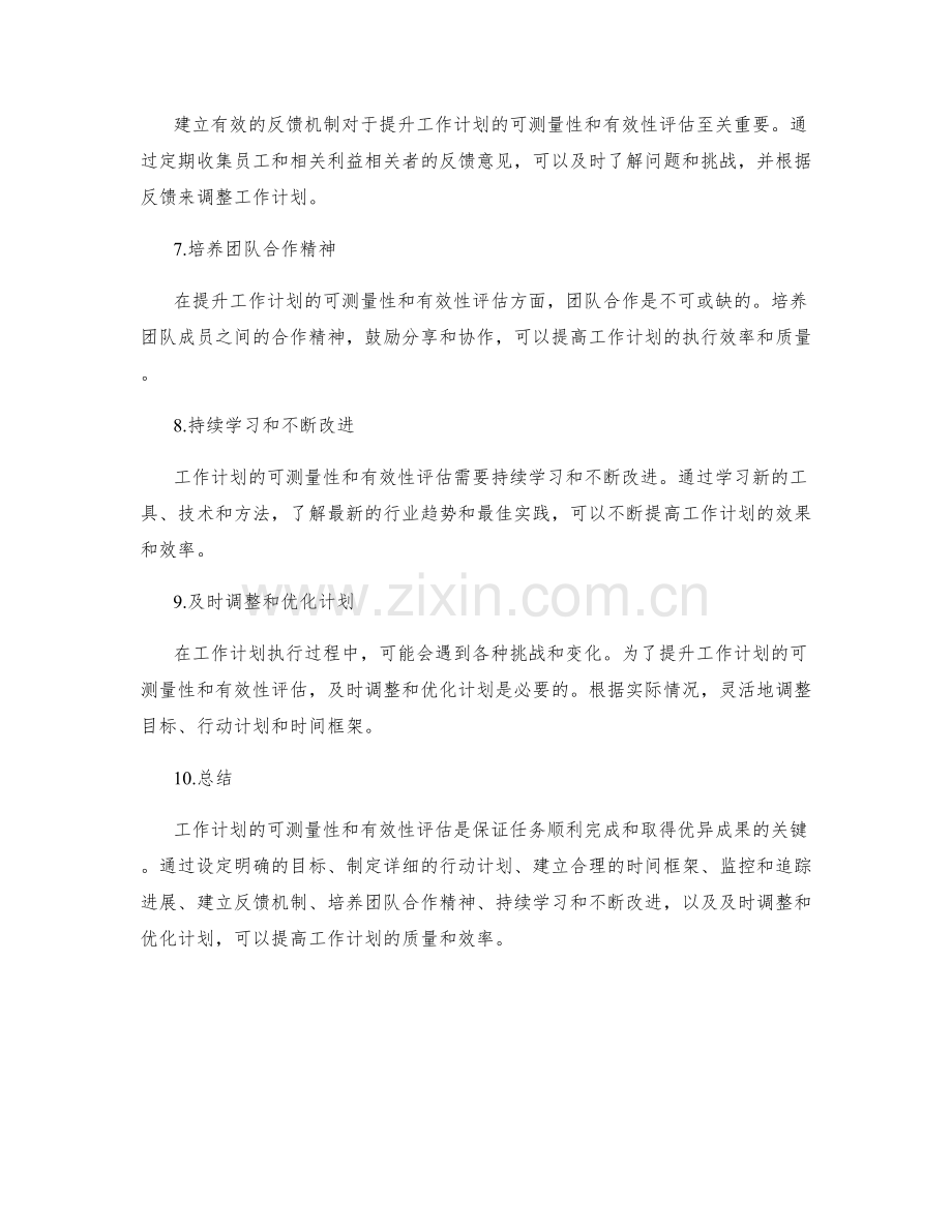 提升工作计划的可测量性和有效性评估.docx_第2页