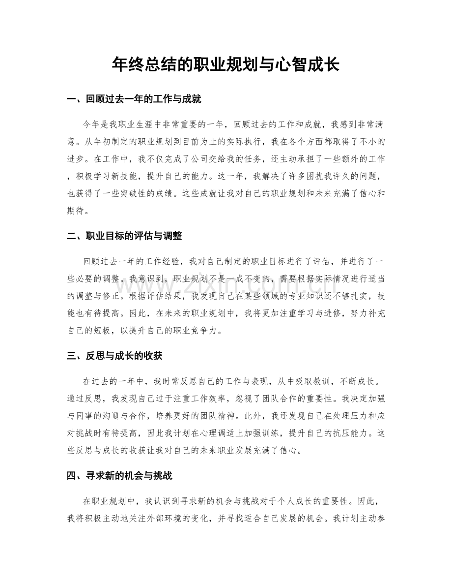 年终总结的职业规划与心智成长.docx_第1页