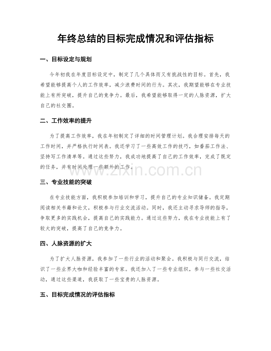 年终总结的目标完成情况和评估指标.docx_第1页