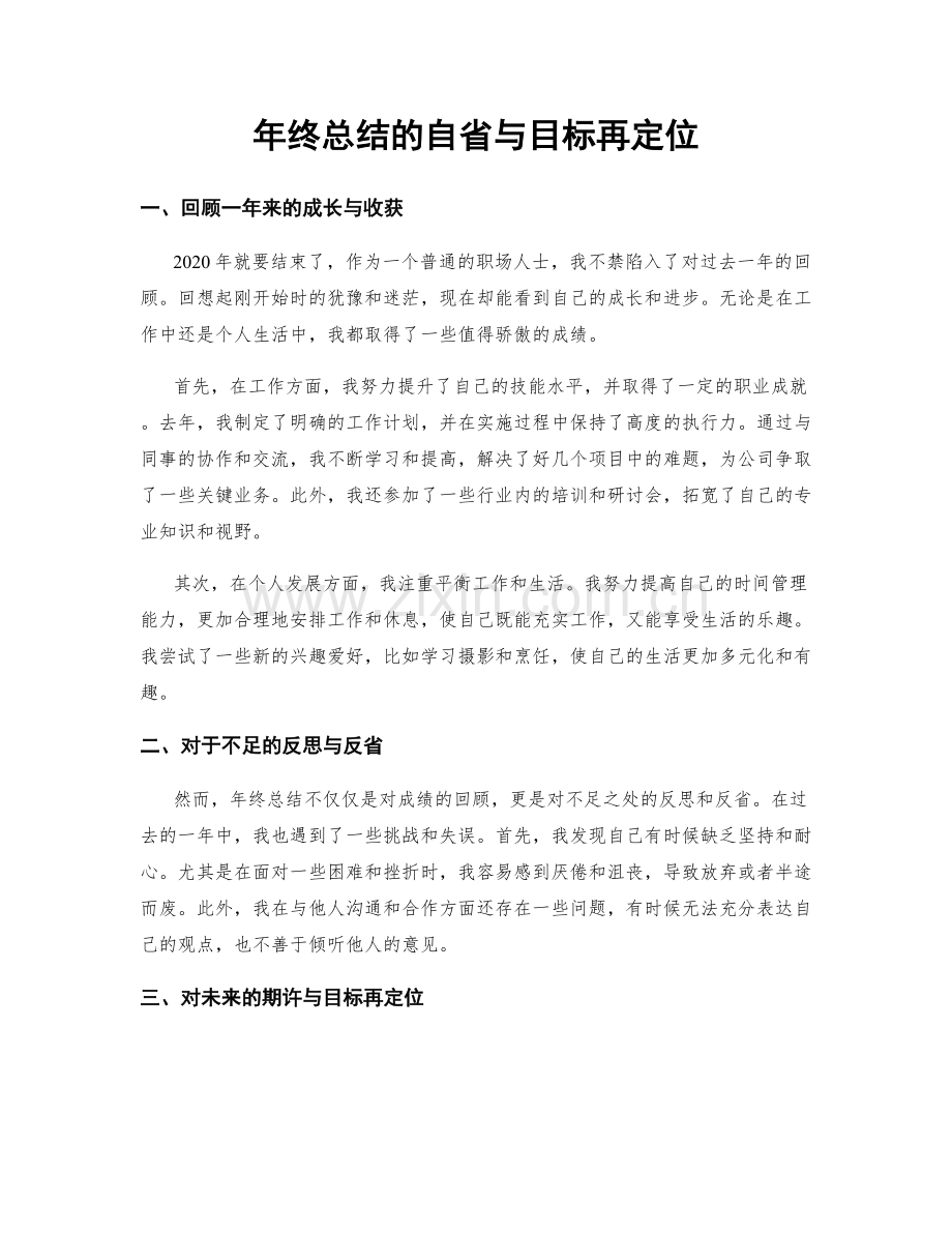 年终总结的自省与目标再定位.docx_第1页