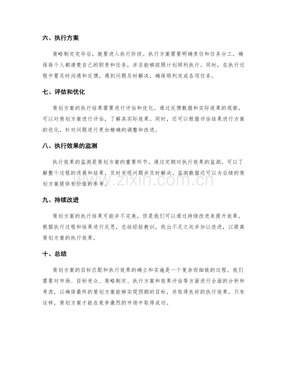 策划方案的目标匹配和执行效果.docx_第2页