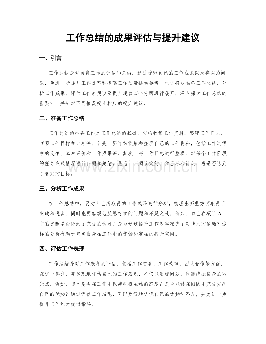 工作总结的成果评估与提升建议.docx_第1页