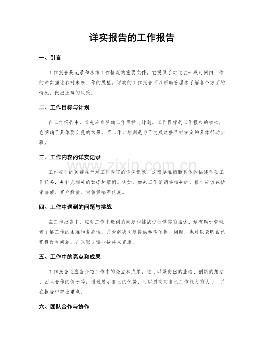 详实报告的工作报告.docx_第1页