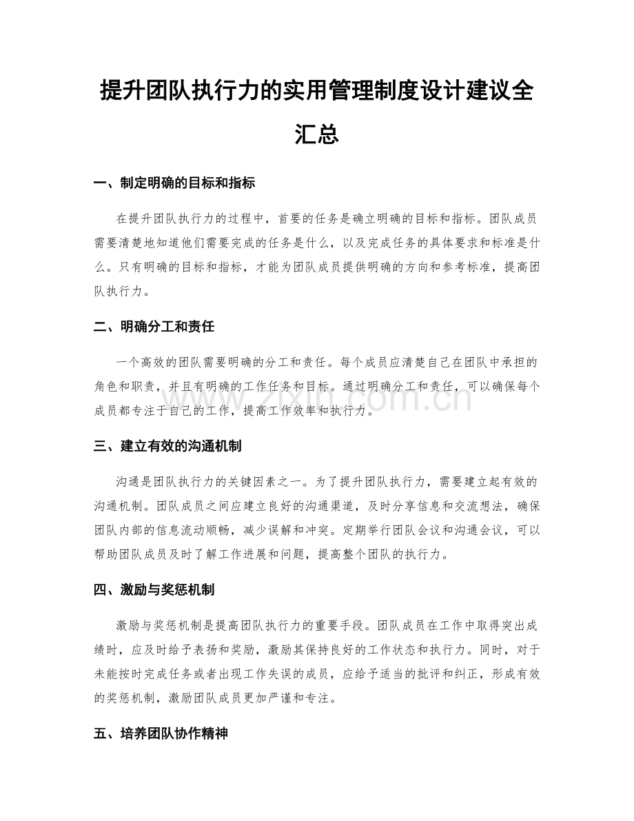 提升团队执行力的实用管理制度设计建议全汇总.docx_第1页