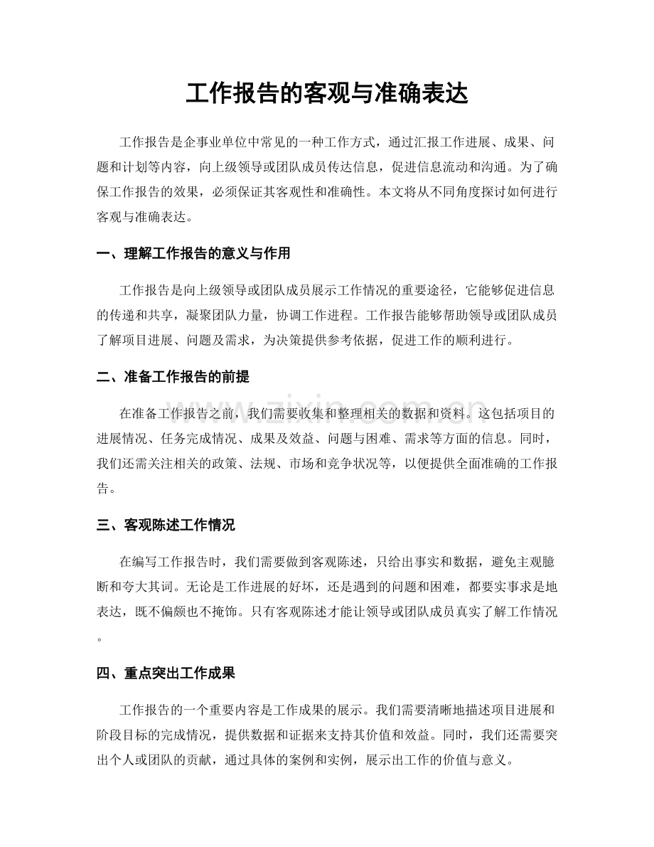 工作报告的客观与准确表达.docx_第1页