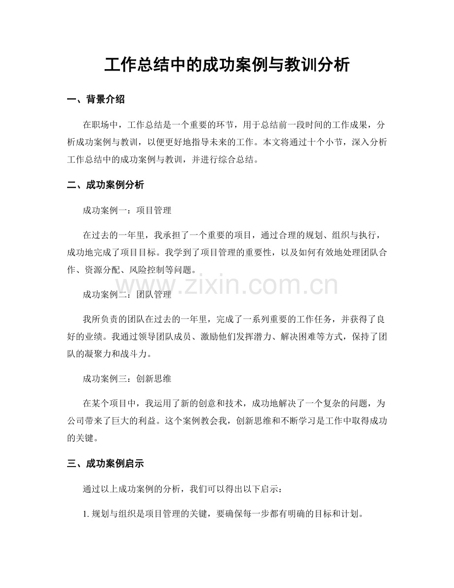 工作总结中的成功案例与教训分析.docx_第1页