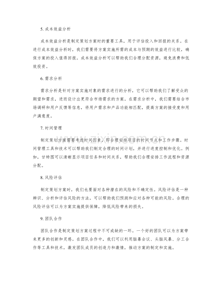 制定策划方案的工具和技术分析.docx_第2页