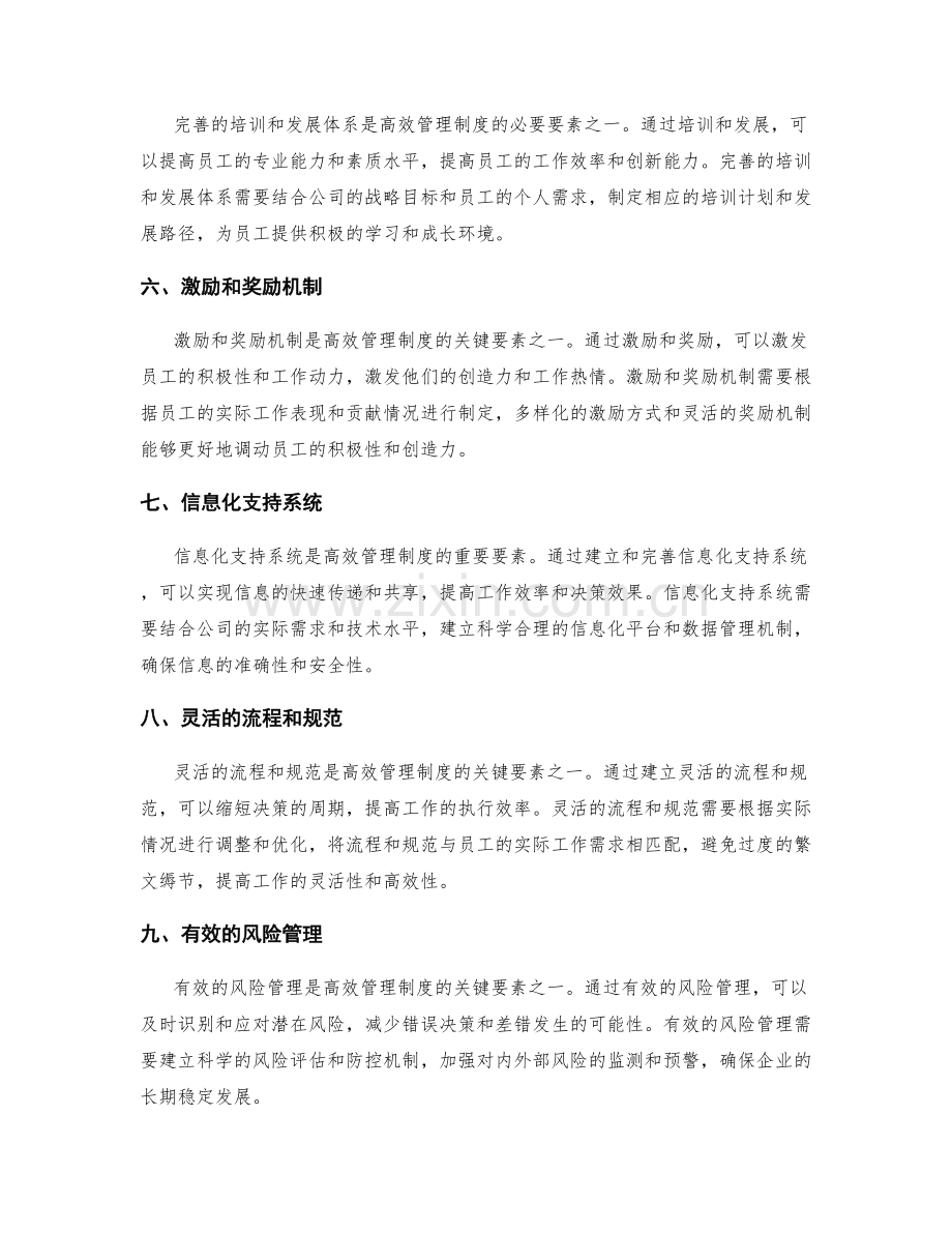 高效管理制度的关键要素.docx_第2页