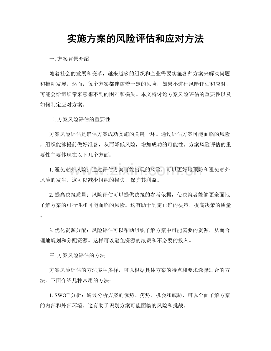 实施方案的风险评估和应对方法.docx_第1页