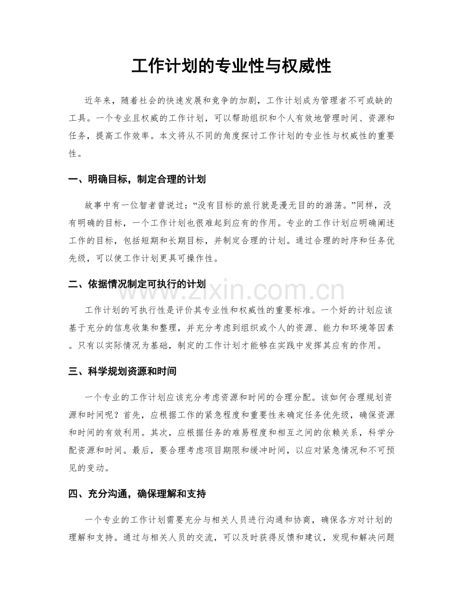 工作计划的专业性与权威性.docx_第1页