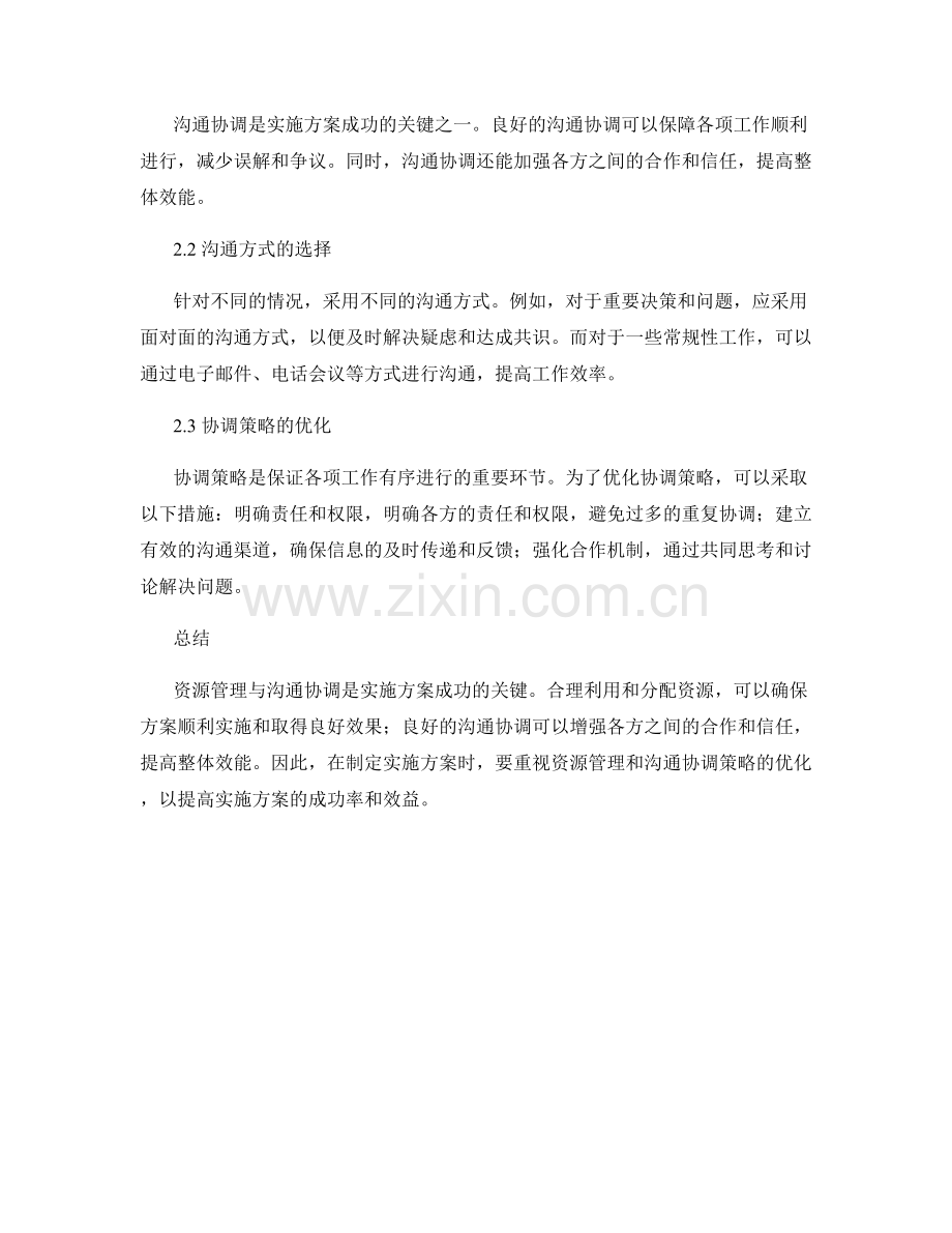 实施方案的资源管理与沟通协调策略优化.docx_第2页