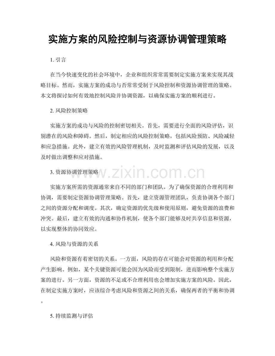 实施方案的风险控制与资源协调管理策略.docx_第1页