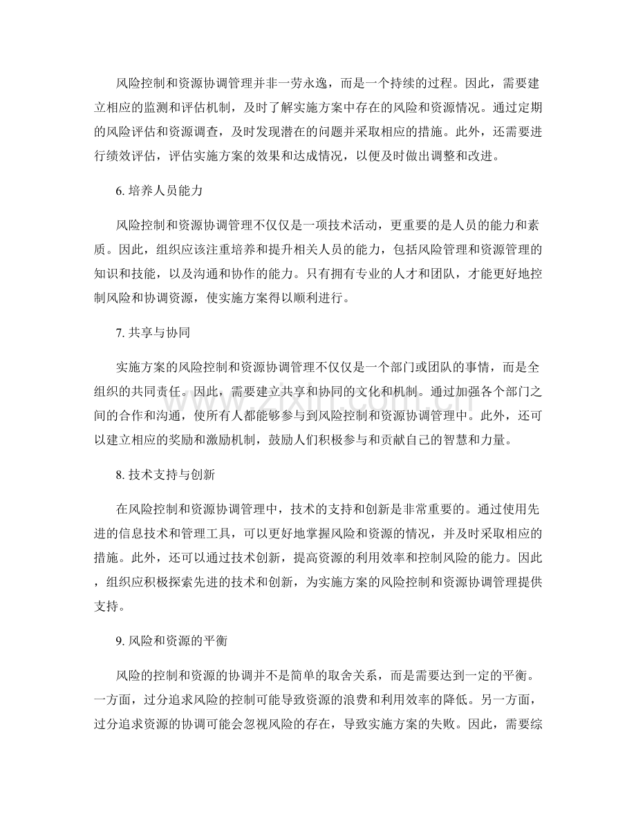 实施方案的风险控制与资源协调管理策略.docx_第2页