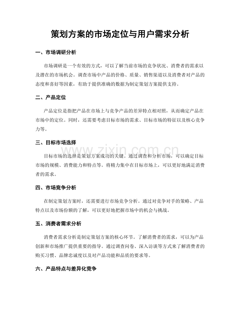 策划方案的市场定位与用户需求分析.docx_第1页