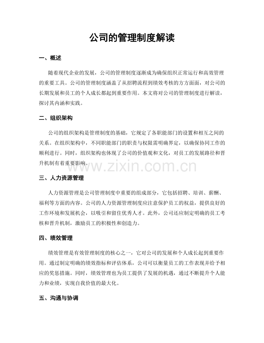 公司的管理制度解读.docx_第1页