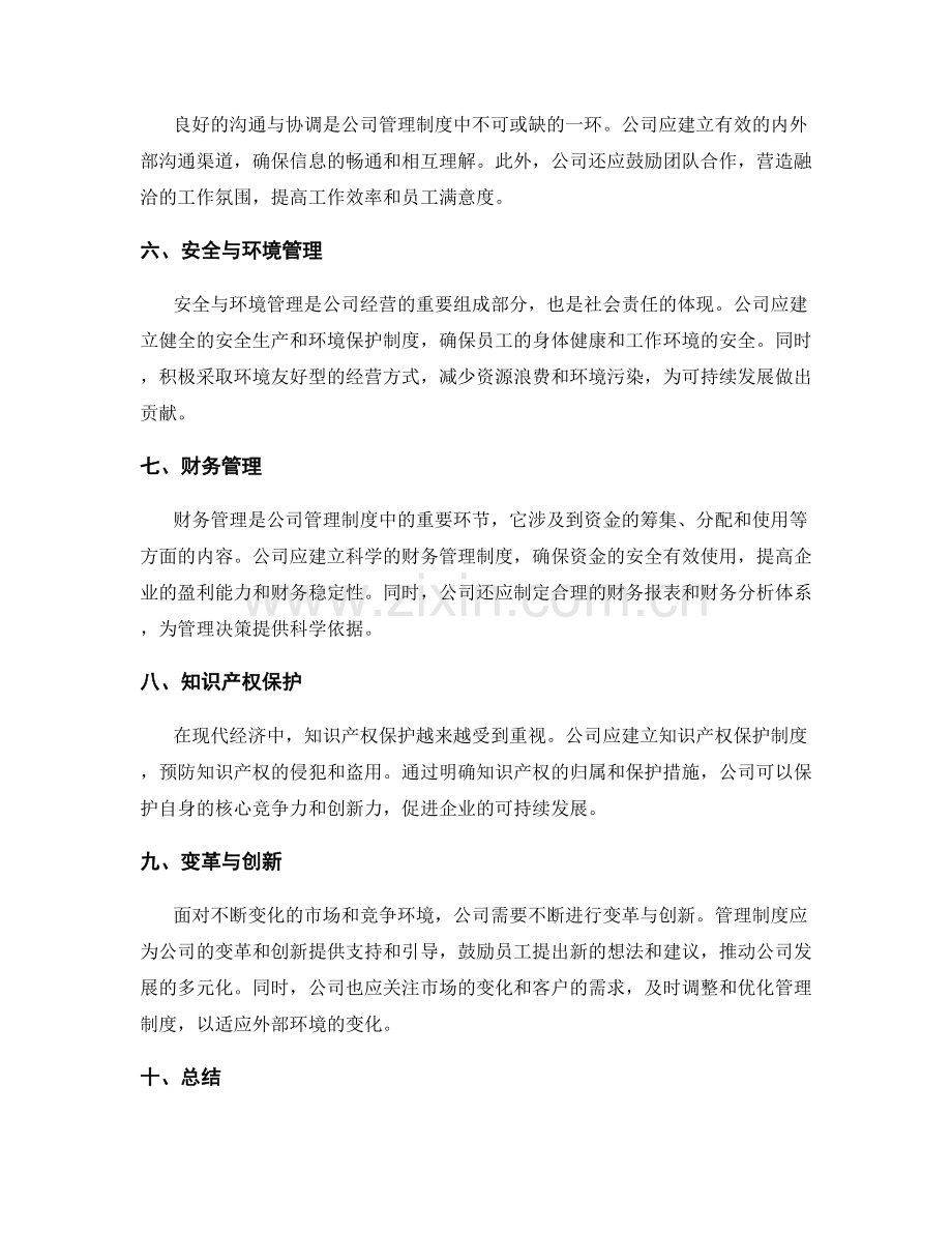 公司的管理制度解读.docx_第2页