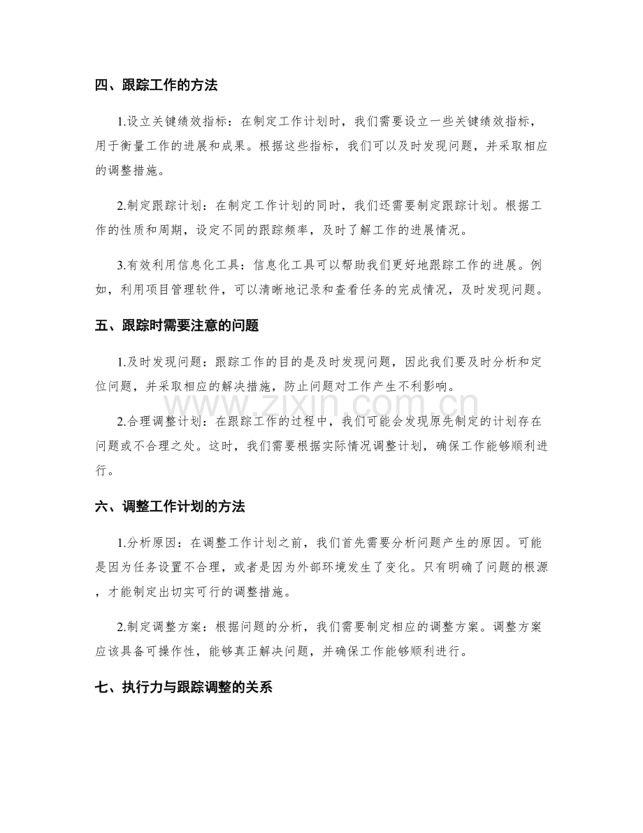 工作计划的执行力与跟踪调整.docx_第2页