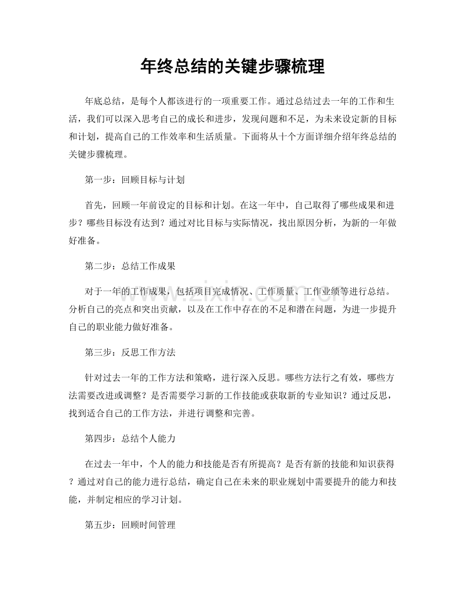 年终总结的关键步骤梳理.docx_第1页