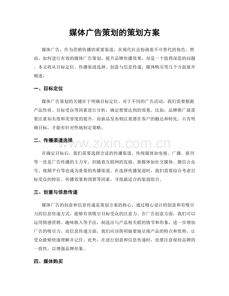 媒体广告策划的策划方案.docx_第1页