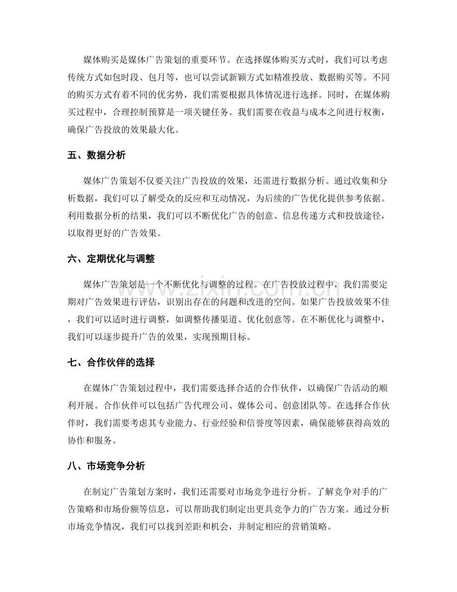 媒体广告策划的策划方案.docx_第2页