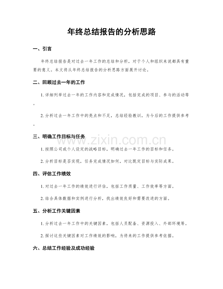 年终总结报告的分析思路.docx_第1页