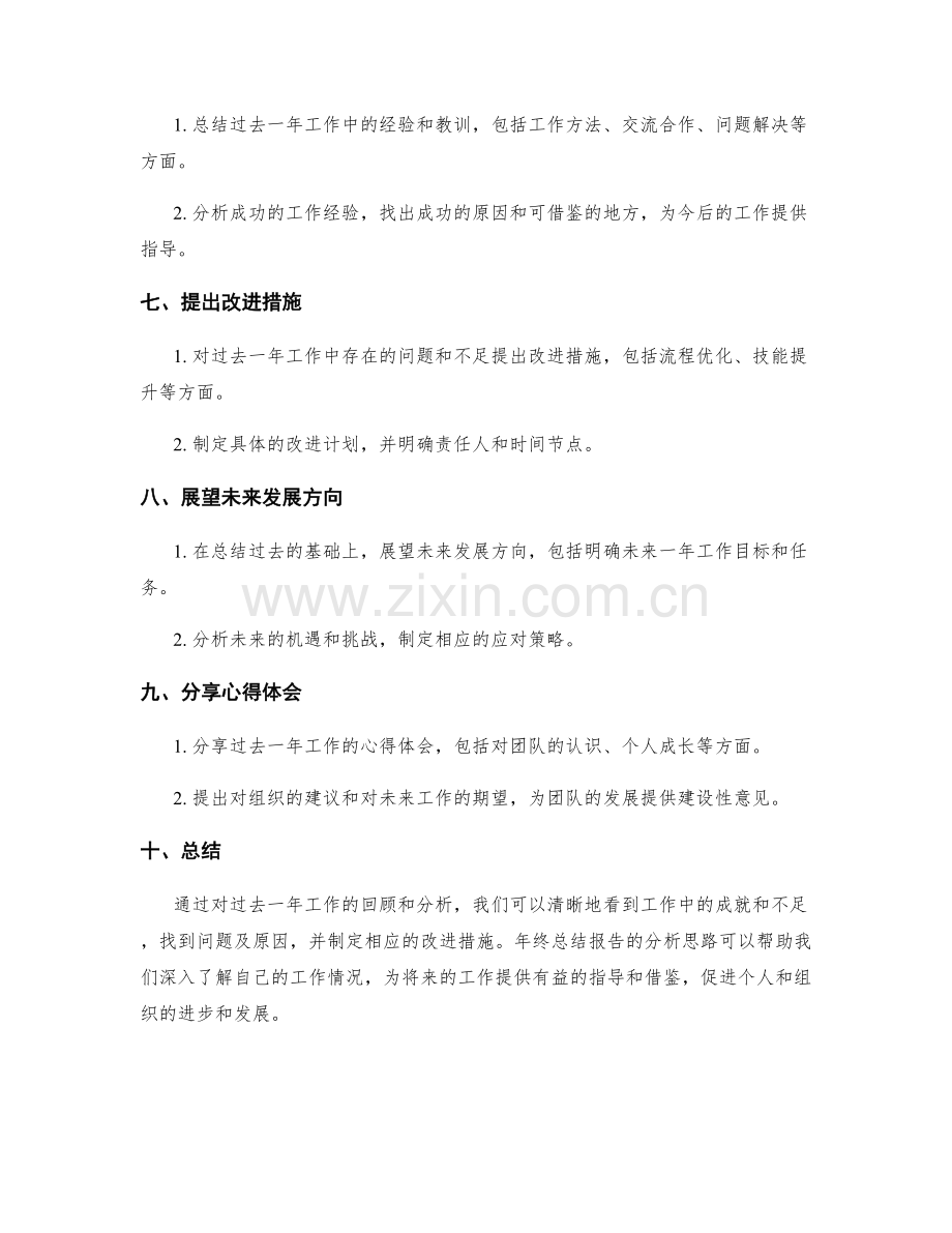 年终总结报告的分析思路.docx_第2页